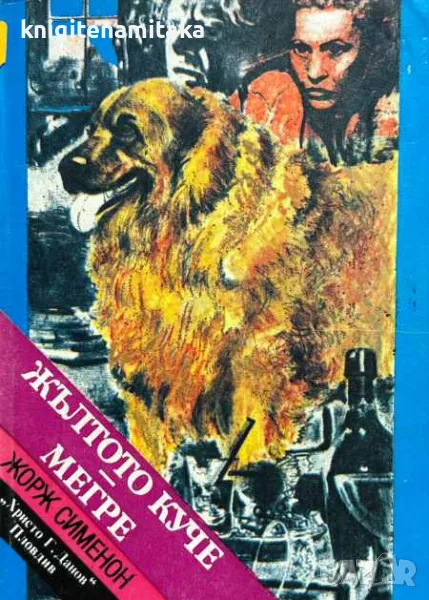 Жълтото куче; Мегре - Жорж Сименон, снимка 1