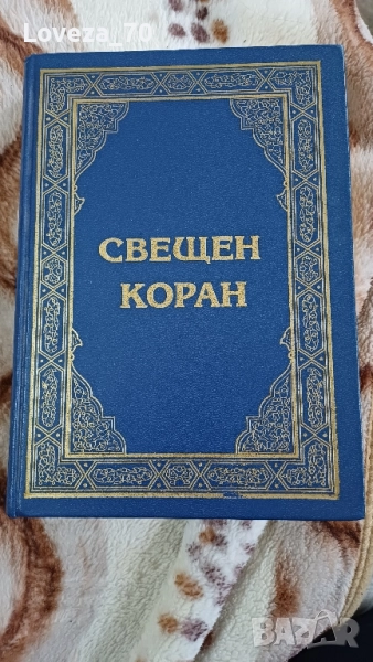 Свещен коран и неговият превод на български език , снимка 1