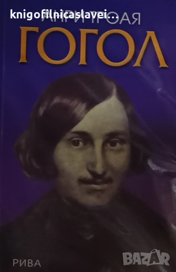 Анри Троая - Гогол (2003), снимка 1