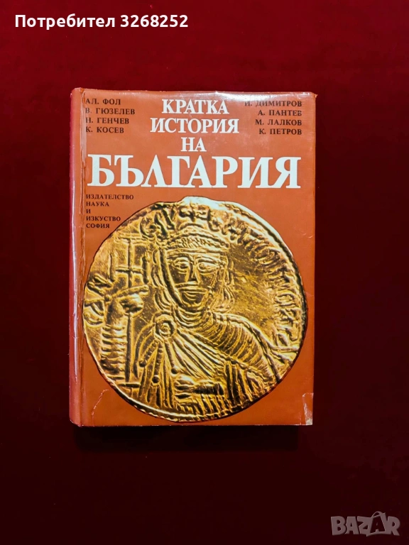 История на България , снимка 1