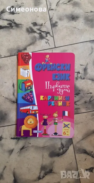 Френски език. Първите думи/ Картинен речник , снимка 1