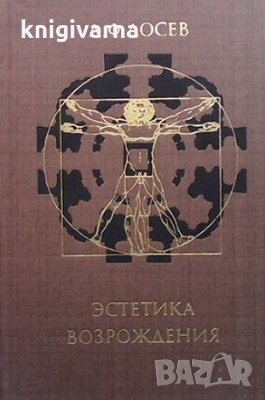 Эстетика Возрождения А. Ф. Лосев, снимка 1