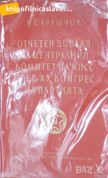 Никита Хрушчов - Отчетен доклад на Централния комитет на КПСС пред XX конгрес на партията (1956), снимка 1