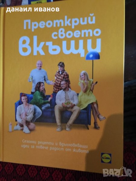 Преоткрий своето вкъщи/книга на Lidl , снимка 1