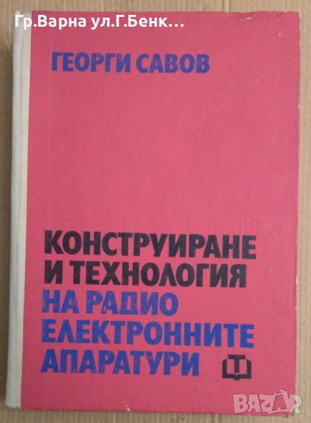 Конструиране и технология на радиоелектронните апаратури  Георги Савов, снимка 1