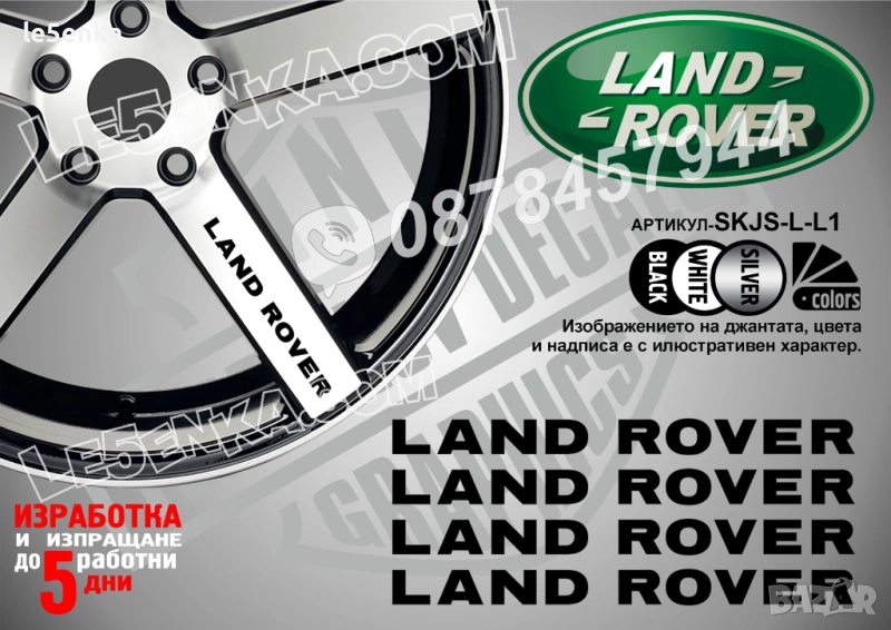 Land Rover надписи за спици, снимка 1