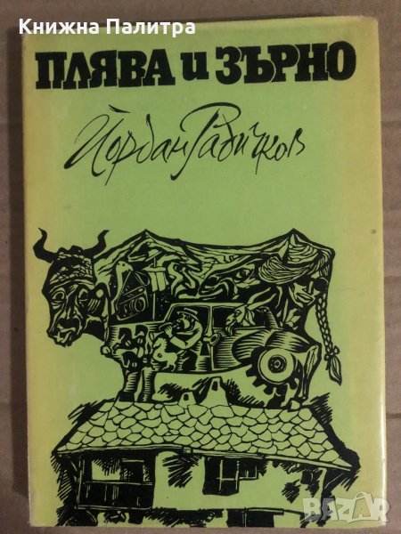 Плява и зърно -Йордан Радичков, снимка 1