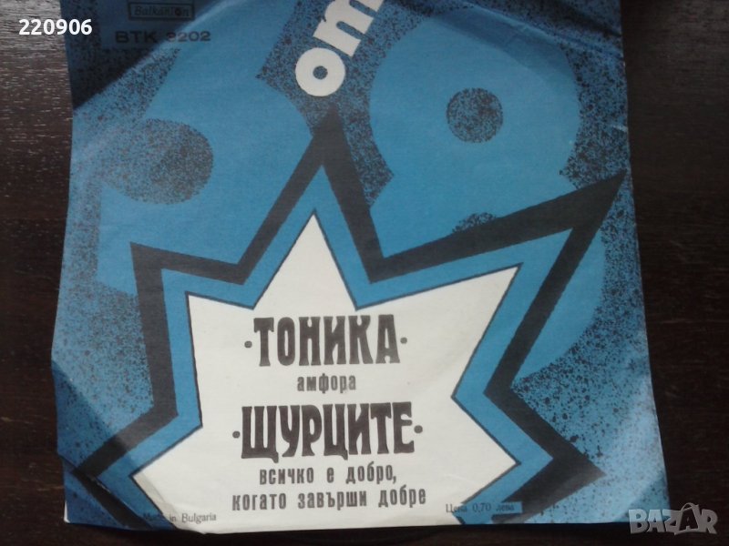 Малка плоча Тоника / Щурците, снимка 1