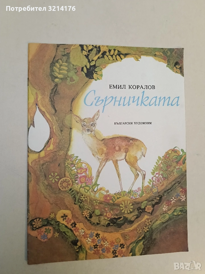 Сърничката - Емил Коралов (Отлично състояние, 1983), снимка 1