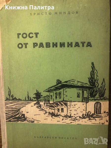 Гост от равнината, снимка 1