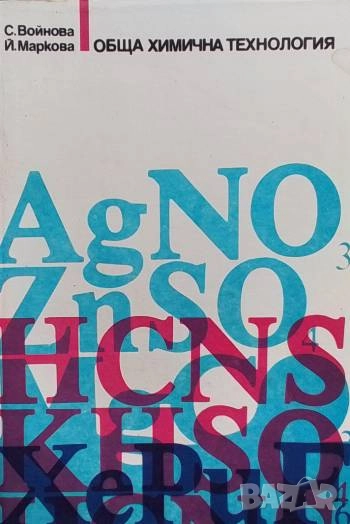 Обща химична технология, снимка 1