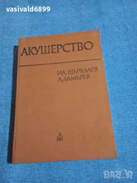 Щъркалев/Ламбрев - Акушерство , снимка 1