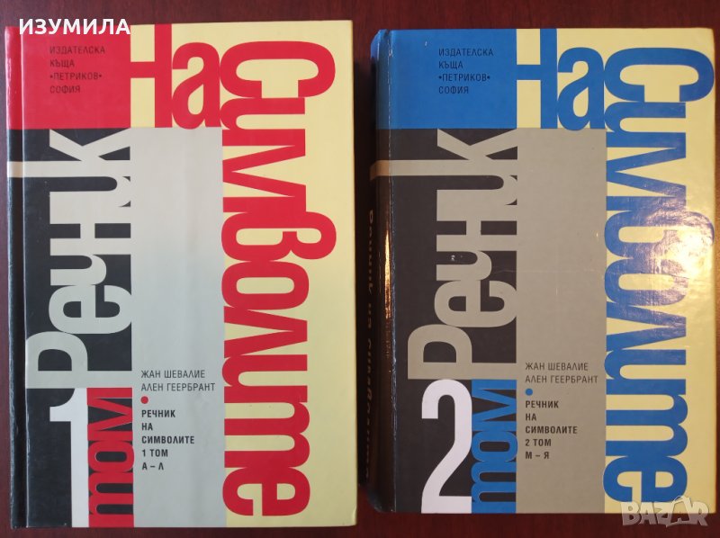 " Речник на символите " Том 1 и Том 2 - Жан Шевалие и Ален Геербрант, снимка 1