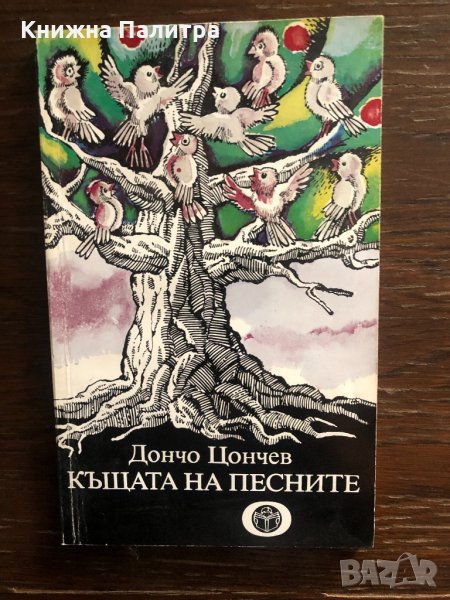 Къщата на песните- Дончо Цончев, снимка 1