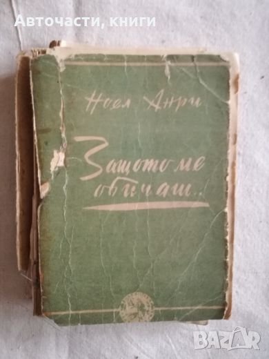 Защото ме обичаш - Ноел Анри, снимка 1