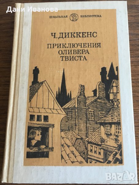 Приключения Оливера Твиста - Чарльз Диккенс, снимка 1