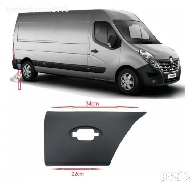 Покривна / защитна лайстна, калник Renault Master, Opel Movano - Шоф. или Пасаж. страна, снимка 1