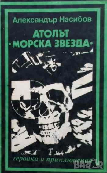 Атолът "Морска звезда" Александър Насибов, снимка 1