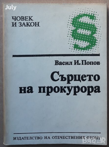 Сърцето на прокурора, Васил И. Попов, снимка 1