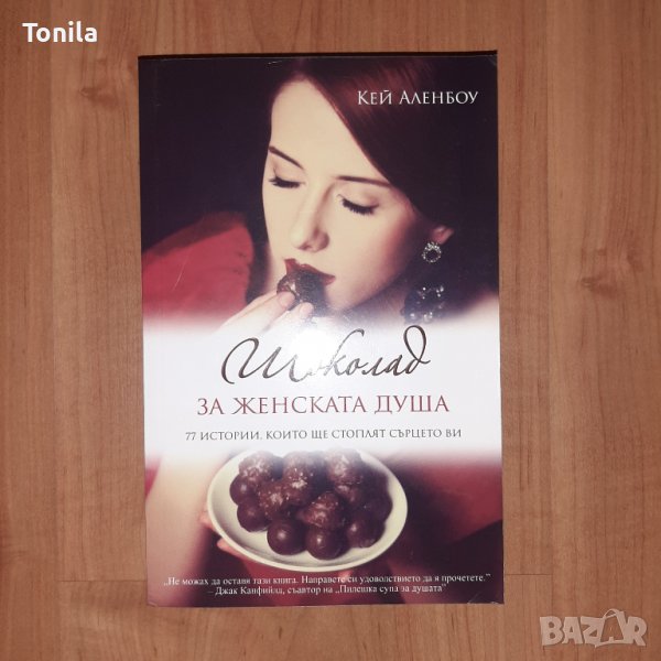 Шоколад за женската душа -Кей Аленбоу, снимка 1