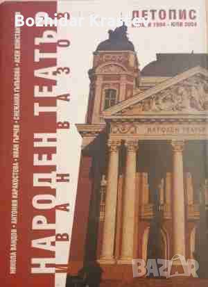 Народен театър "Иван Вазов" Летопис: Януари 1904 - юли 2004, снимка 1