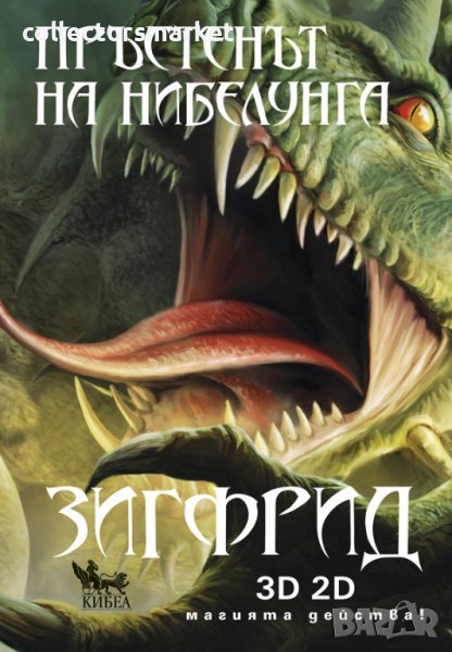 Пръстенът на нибелунга. Книга 3: Зигфрид, снимка 1