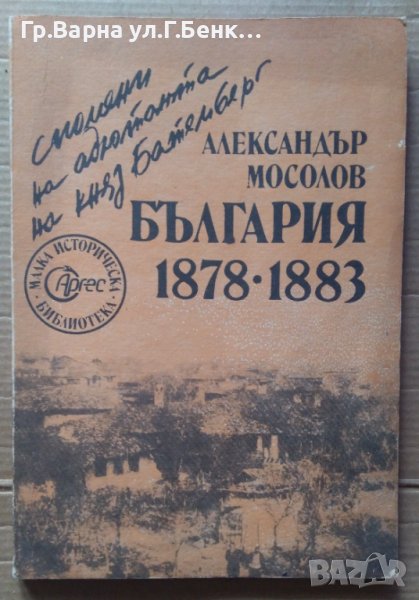 България 1878-1883  Александър Мосолов, снимка 1