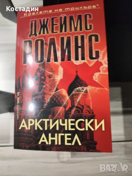 Джеймс Ролинс - Арктически ангел, снимка 1