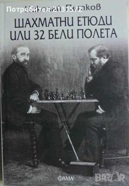 Шахматни етюди или 32 черни полета - Николай Петков, снимка 1