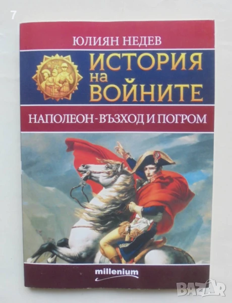 Книга История на войните. Книга 2: Наполеон - възход и погром - Юлиян Недев 2015 г., снимка 1