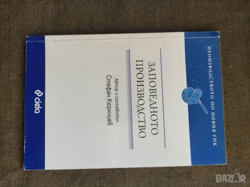 Продавам книга "Заповедното производство Стефан Кюркчиев, снимка 1