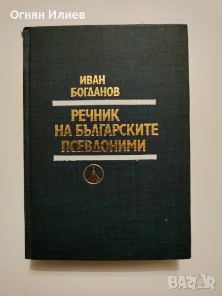 ,,Речник на българските псевдоними" - Иван Богданов, 1978г., снимка 1