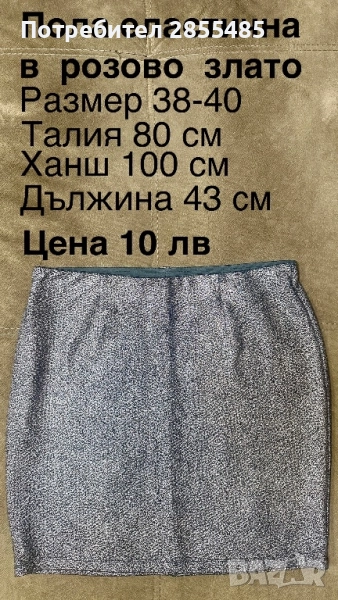 Пола розово злато еластична, снимка 1