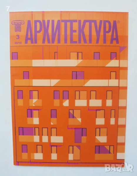 Списание Архитектура. Бр. 3 / 2019 г., снимка 1