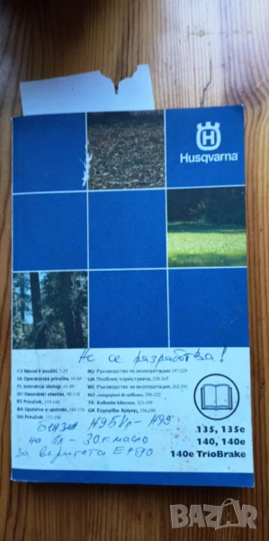 Ръководство за експлоатация на Husqvarna 135, 135е, 140, 140е, 140е Trio Brake, снимка 1