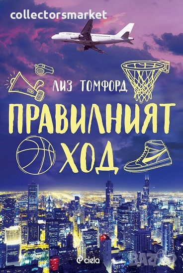 Правилният ход + книга ПОДАРЪК, снимка 1