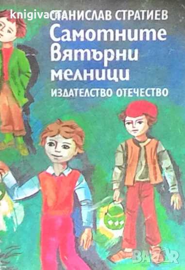 Самотните вятърни мелници Станислав Стратиев, снимка 1