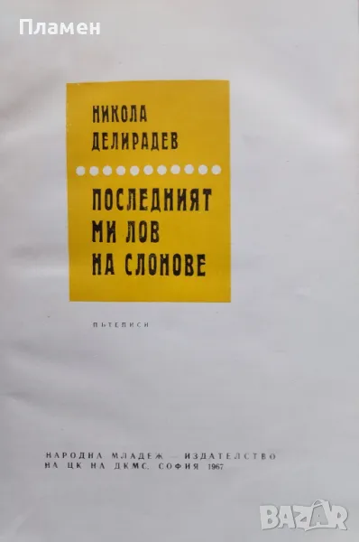 Последният ми лов на слонове Никола Делирадев, снимка 1