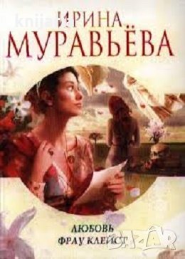 Любовь фрау Клейст, снимка 1