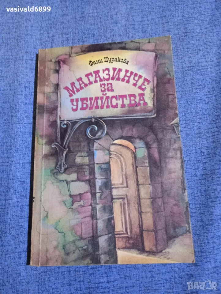Фани Цуракова - Магазинче за убийства , снимка 1