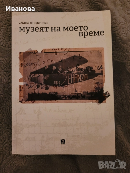 Музеят на моето време - Слава Янакиева, снимка 1