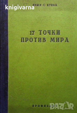 17 точки против мира Иржи Купка, снимка 1