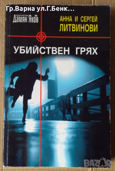 Убийствен грях  Анна и Сергей Литвинови, снимка 1