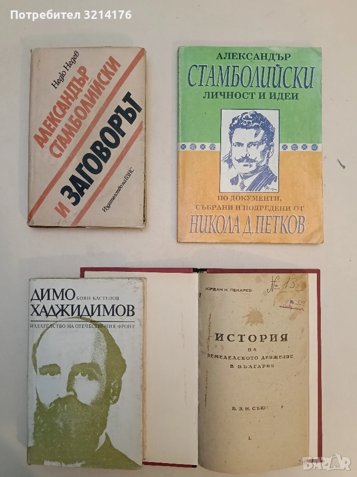 Александър Стамболийски и заговорът - Недю Недев, снимка 1