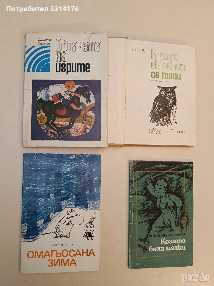 Облачета на игрите - Димитър Светлин, снимка 1