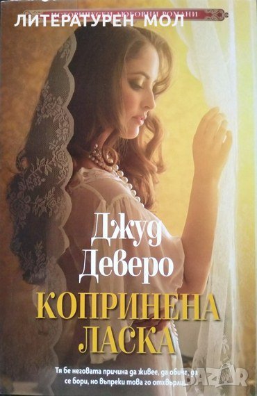 Копринена ласка Тя бе неговата причина да живее, да обича, да се бори, но въпреки това го отхвърли.., снимка 1