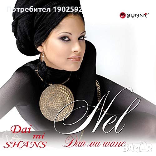  Нел ‎– Дай Ми Шанс , снимка 1