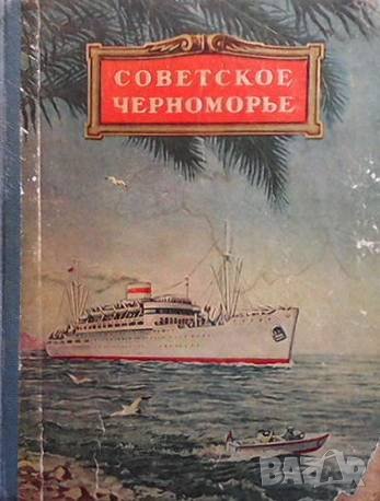 Советское черноморье, снимка 1