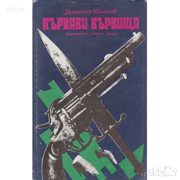 Кървави въглища Д. Мантов, снимка 1