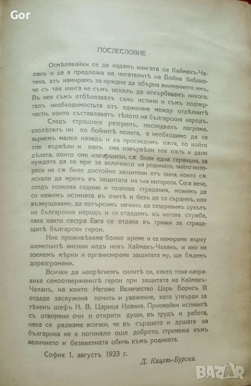 Каймакъ-Чаланъ“ – Д. Кацев-Бурски., снимка 1